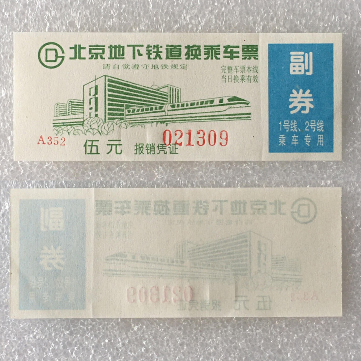         2000年前后北京地下铁道换乘车票带副券全新品相未流通1枚原版真品如图供应票证旧藏文玩艺术收藏