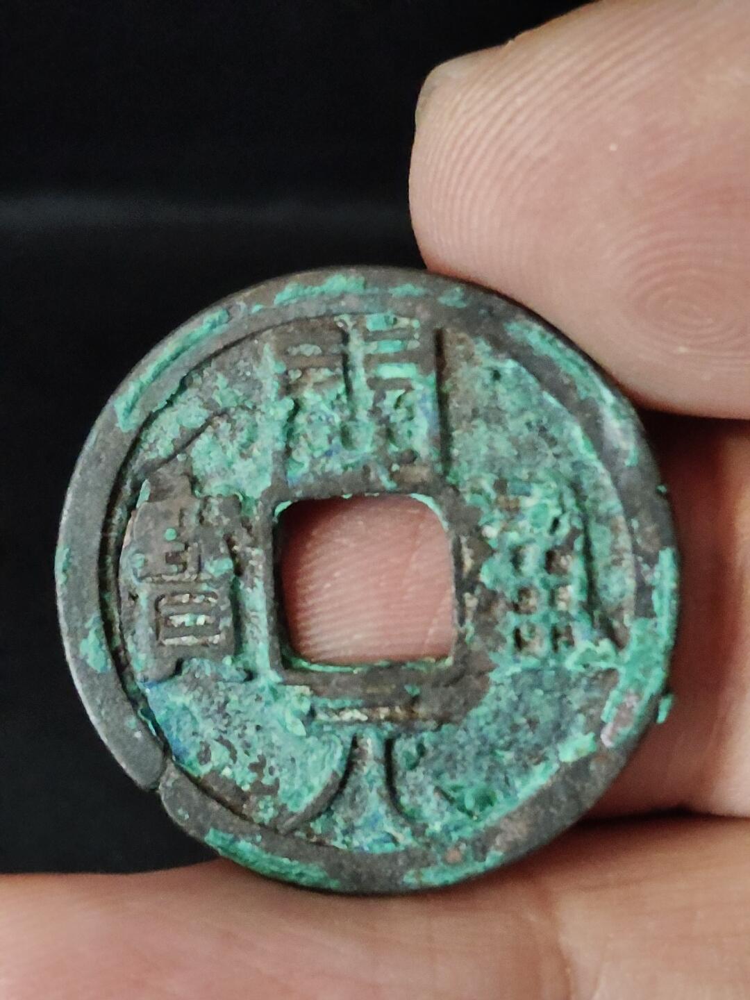 猩哥外币小铺➨【第222场】 开元通宝