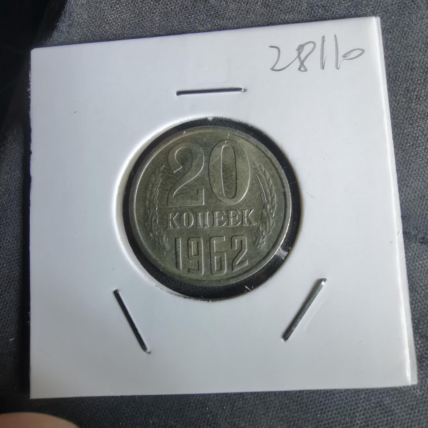 沼泽如烟--第1028场 苏联1962年20戈比