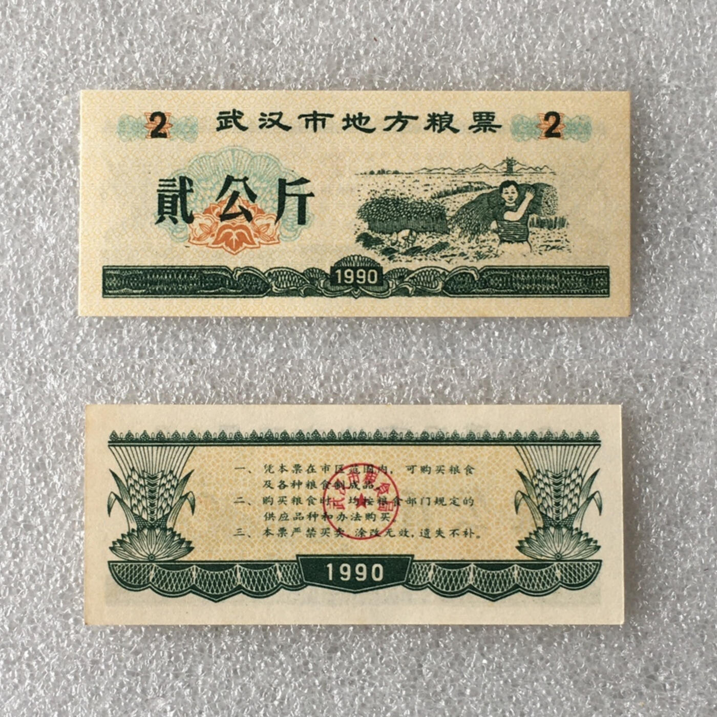         1990年湖北武汉市地方粮票经典人物粮票贰市斤全新品相未流通1枚原版真品如图供应票证旧藏文玩艺术收藏