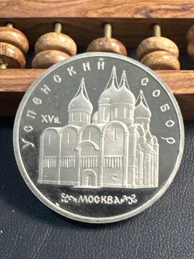 ❤️【币观天下】❤️ 第345期钱币拍卖场- 2026.3.20周五晚上6点半场 长期征集拍品  - 苏联圣母安息大教堂精制5卢布纪念币