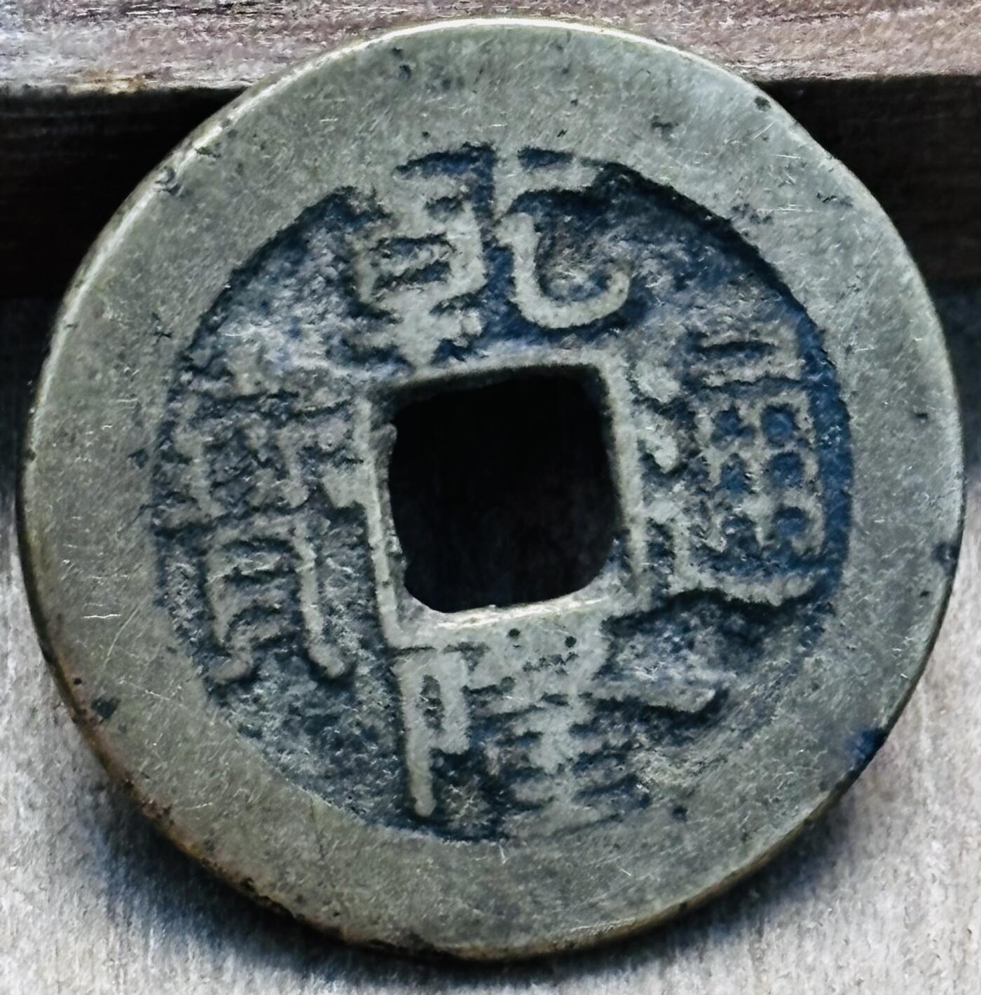 文馨钱币收藏第 297 场，银币，古钱币，铜元场，长期接代拍业务 乾隆通宝宝泉局，小乙草泉，直径 22.8×1mm