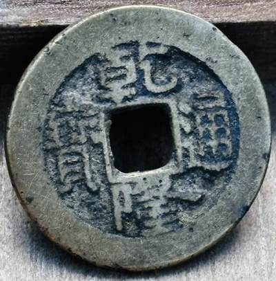 文馨钱币收藏第 297 场，银币，古钱币，铜元场，长期接代拍业务 - 乾隆通宝宝泉局，小乙草泉，直径 22.8×1mm