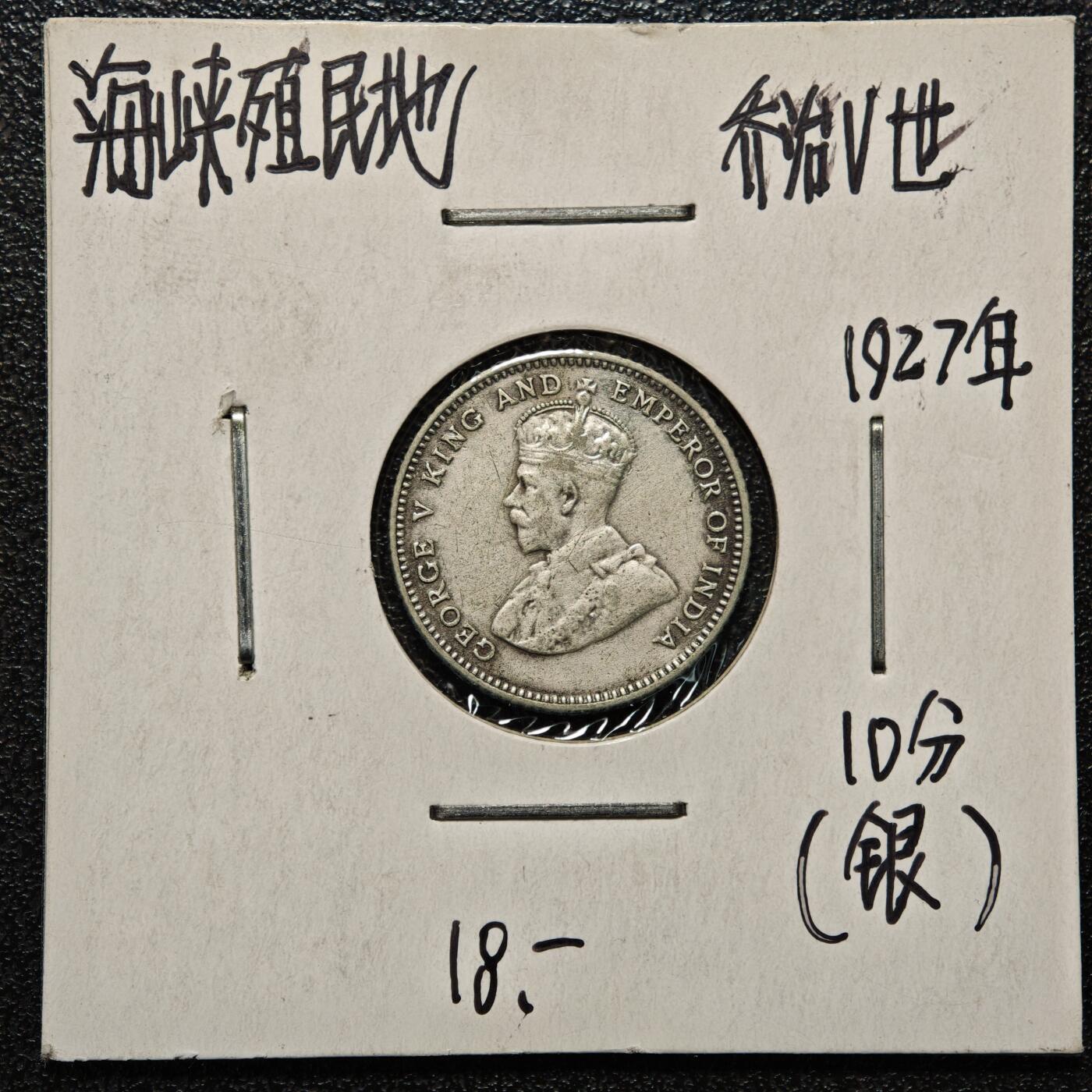 【德藏】世界币章拍卖第168期（拍品征集中~欢迎藏友联系） 老藏家集藏系列之- 1927年 英属海峡殖民地20分银币 直径约：17.9mm；重约：2.7g 入册20余年·附有当年购入价