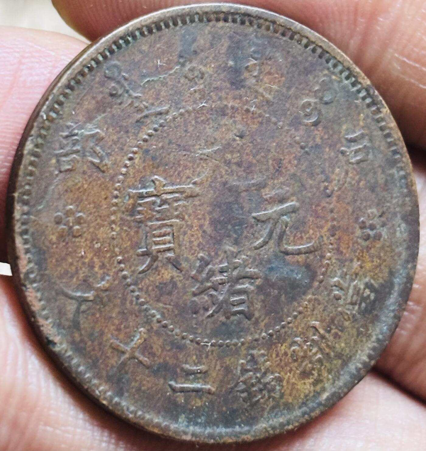 文馨钱币收藏第 297 场，银币，古钱币，铜元场，长期接代拍业务 好品光绪元宝户部造当制钱二十文龙