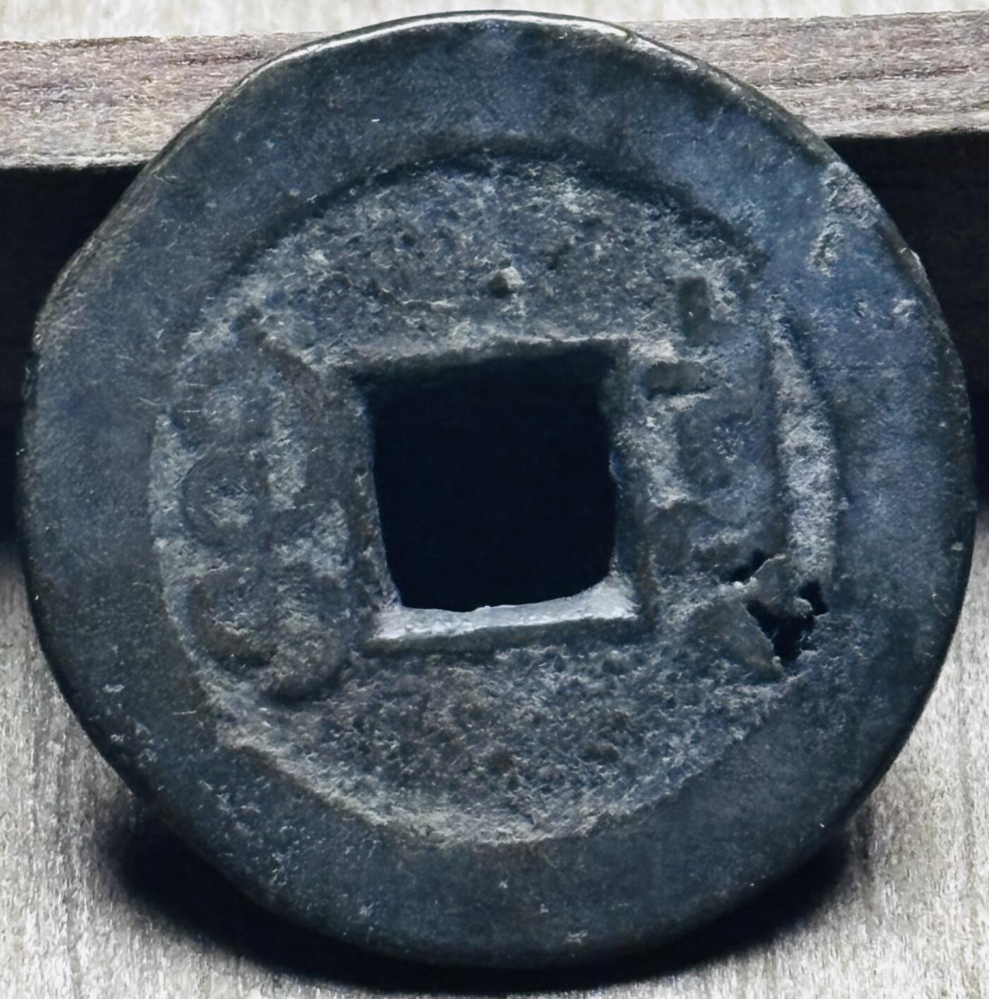 文馨钱币收藏第 297 场，银币，古钱币，铜元场，长期接代拍业务 嘉庆通宝宝泉局，小吉角头双点通出头宝，直径 23.1×1.2mm