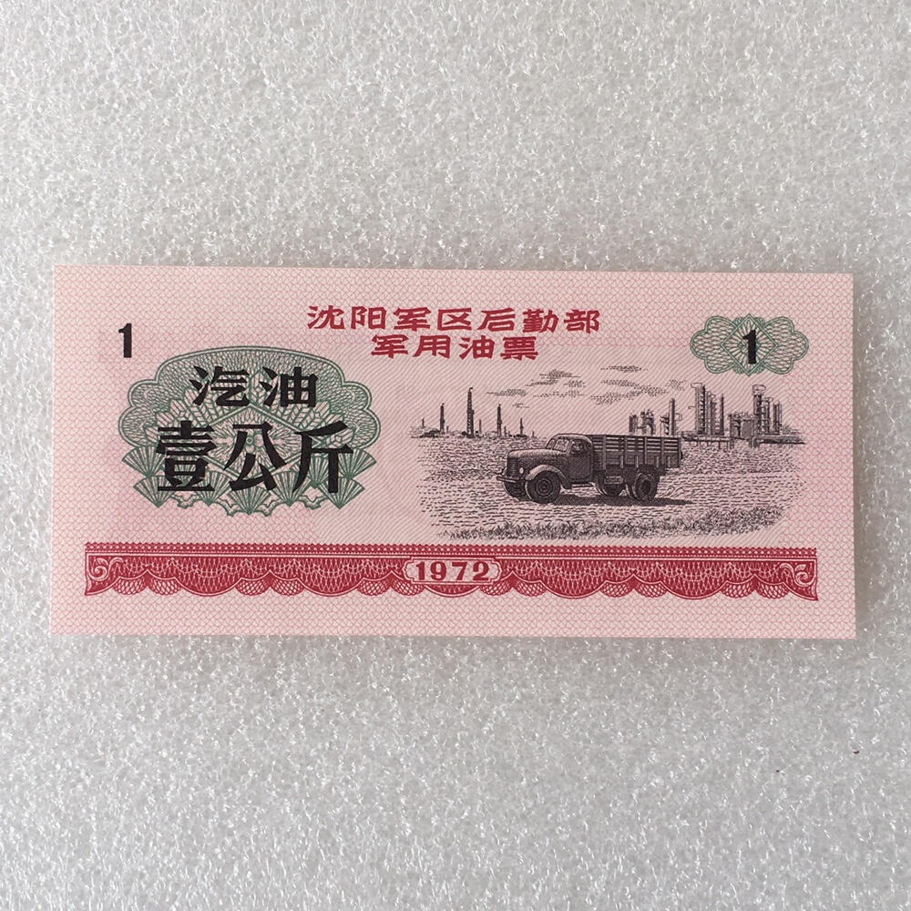       1972年沈阳君用1公斤汽油票全新品相未流通1枚原版真品如图供应票证旧藏文玩艺术收藏