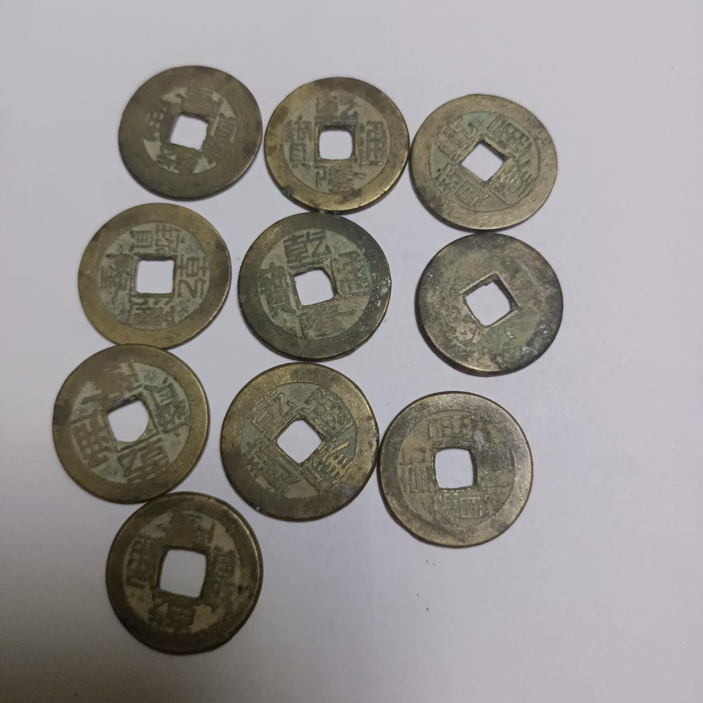 乾隆通宝共10枚