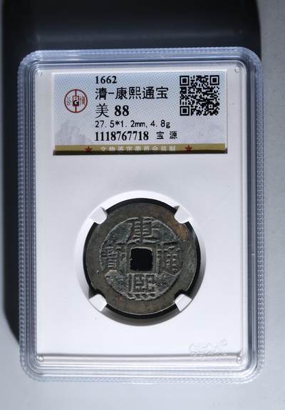 康熙通宝 宝源 （合）公博评级 美88分 - 康熙通宝 宝源 （合）公博评级 美88分