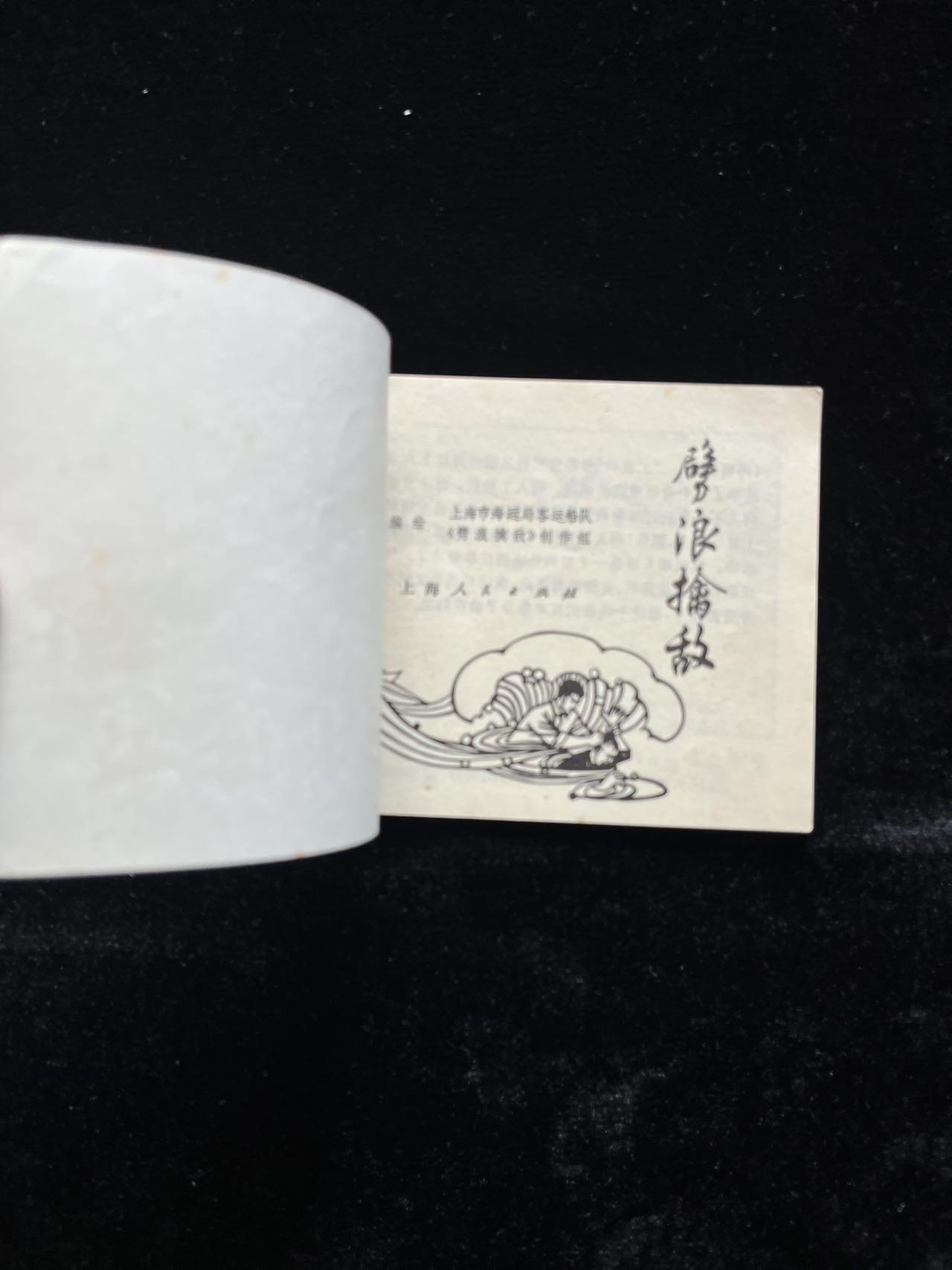 劈浪擒敌（阶级斗争题材）