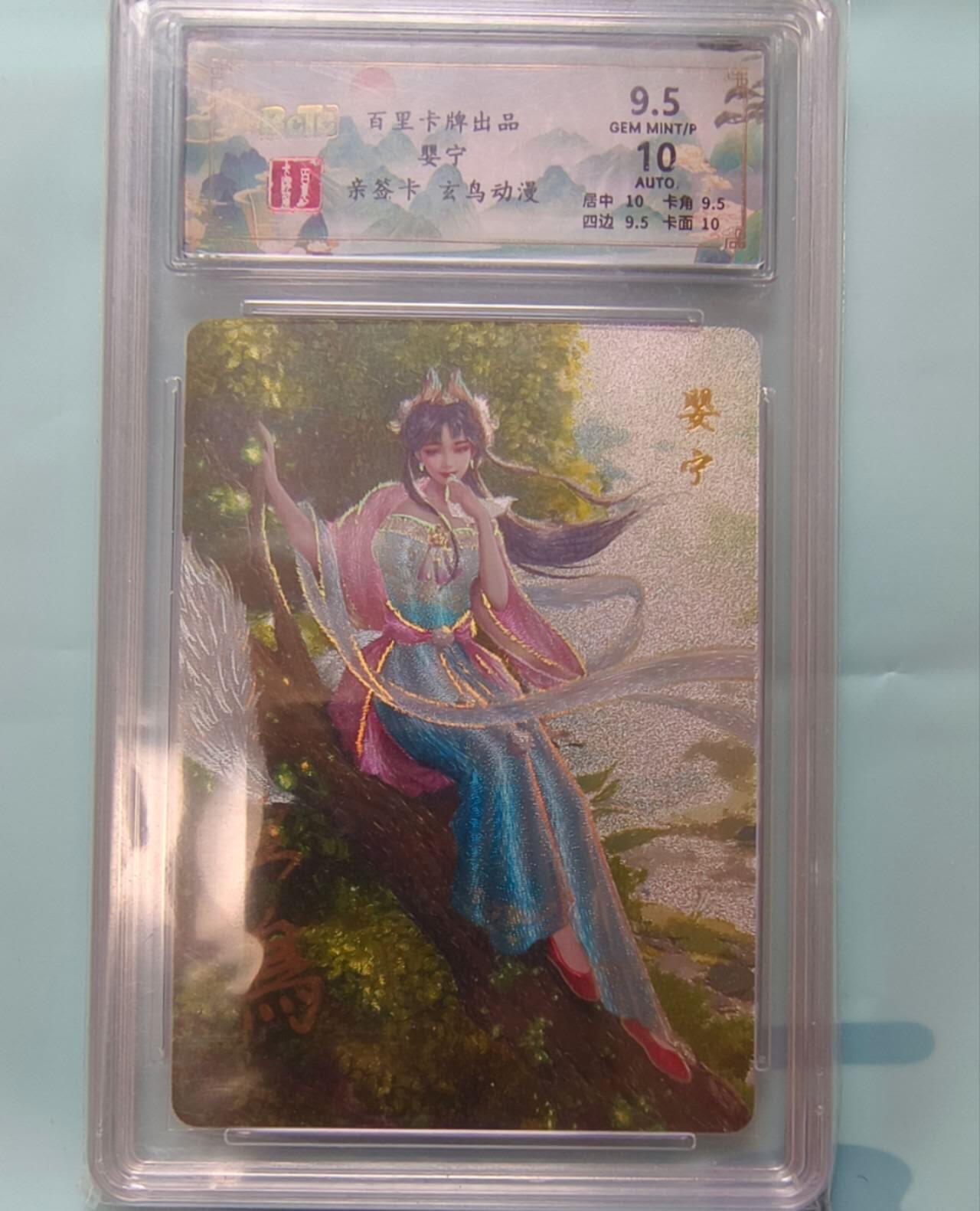 龙虎卡牌-七九场（满200元包邮，无佣金，每周六结拍，欢迎送拍） 【亲签】冷烫粗闪评级卡 百里卡牌 玄鸟聊斋 - 婴宁 9.5G