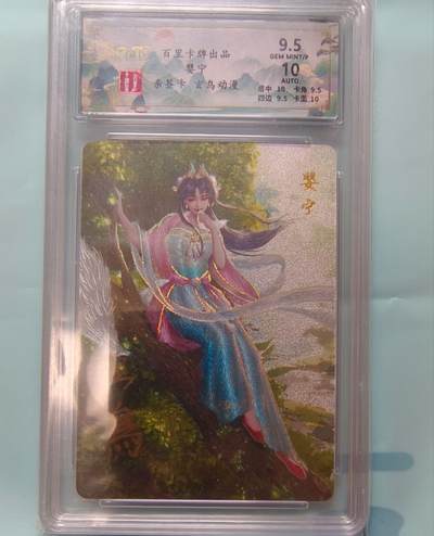 龙虎卡牌-七九场（满200元包邮，无佣金，每周六结拍，欢迎送拍） - 【亲签】冷烫粗闪评级卡 百里卡牌 玄鸟聊斋 - 婴宁 9.5G