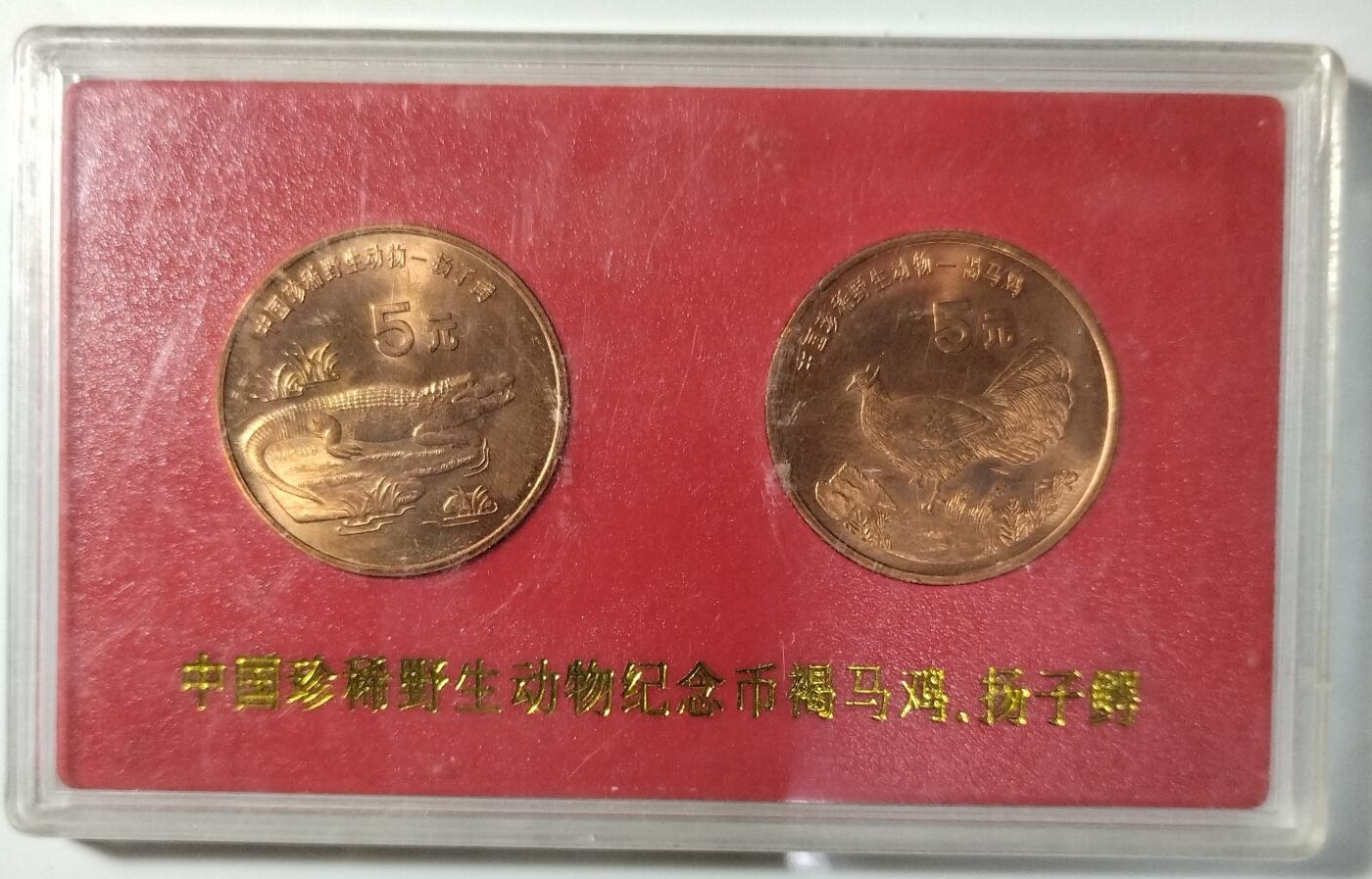 1998年中国珍惜野生动物扬子鳄褐马鸡纪念币一对，中国人民银行装帧！稀少好货，按图发货！