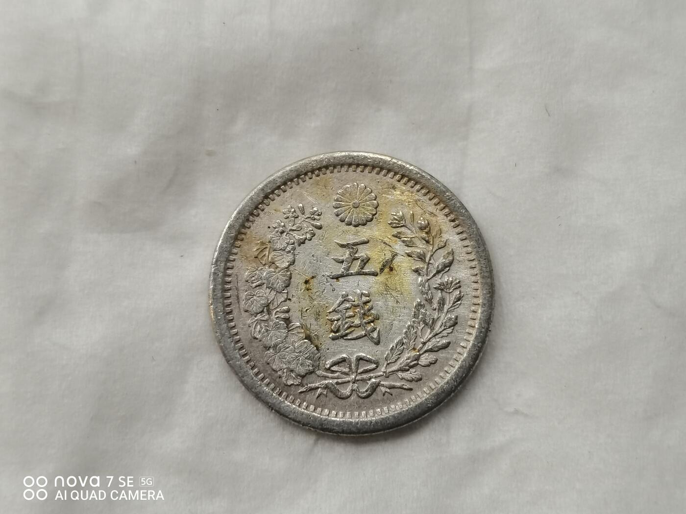 银币 日本明治十年五钱银币
