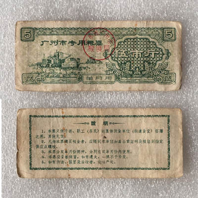       1963年广东省广州市专用粮票伍市斤流通8品左右1枚原版真品如图供应票证旧藏文玩艺术收藏 -       1963年广东省广州市专用粮票伍市斤流通8品左右1枚原版真品如图供应票证旧藏文玩艺术收藏