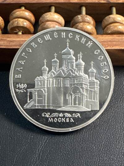 ❤️【币观天下】❤️ 第345期钱币拍卖场- 2026.3.20周五晚上6点半场 长期征集拍品  - 苏联圣母报恩大教堂精制5卢布纪念币