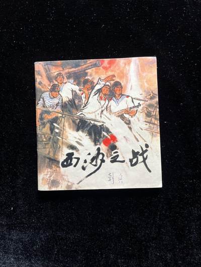 西沙之战 - 西沙之战