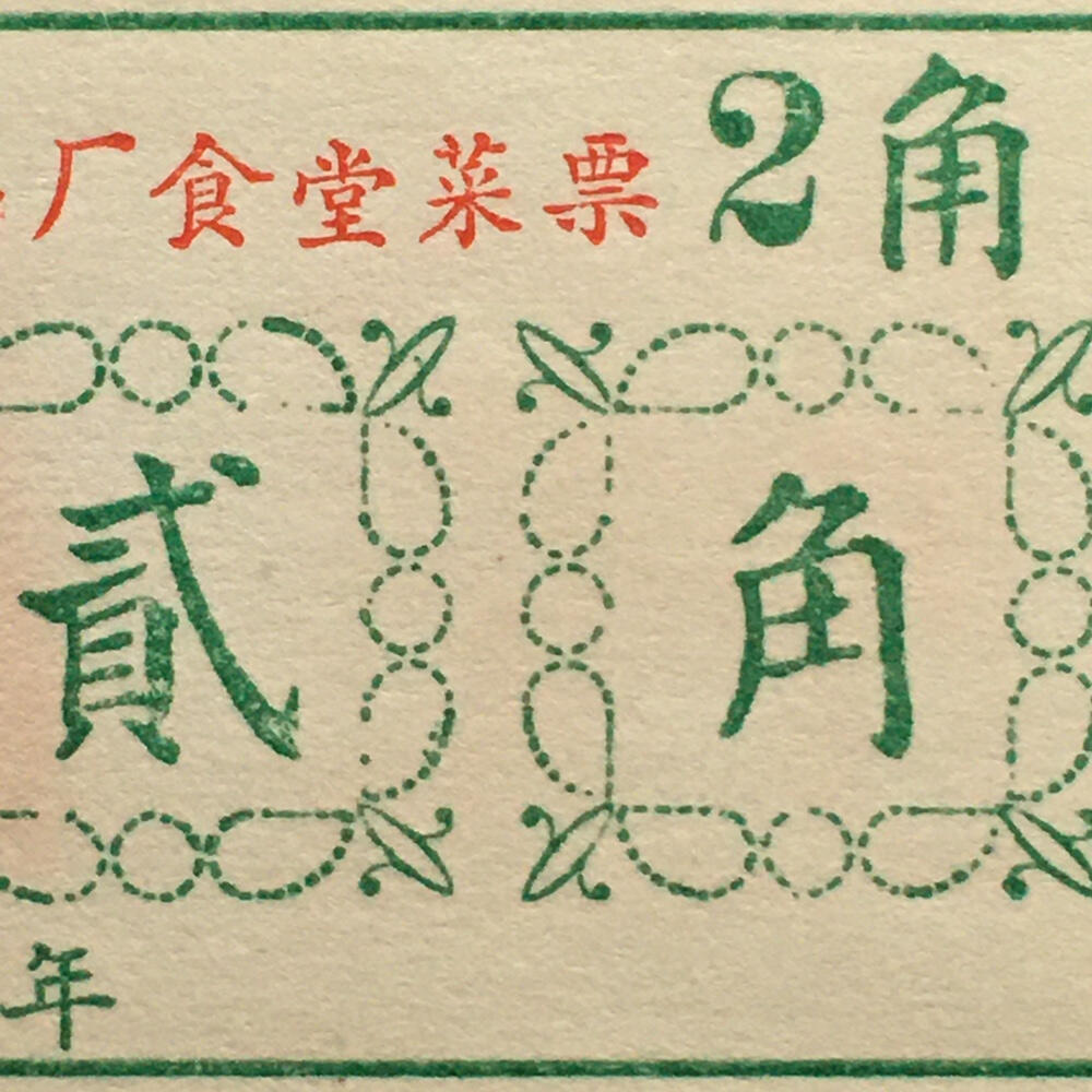         珍稀雨露1970年红山厂食堂菜票贰角全新品相未流通1枚原版真品如图供应票证旧藏文玩艺术收藏