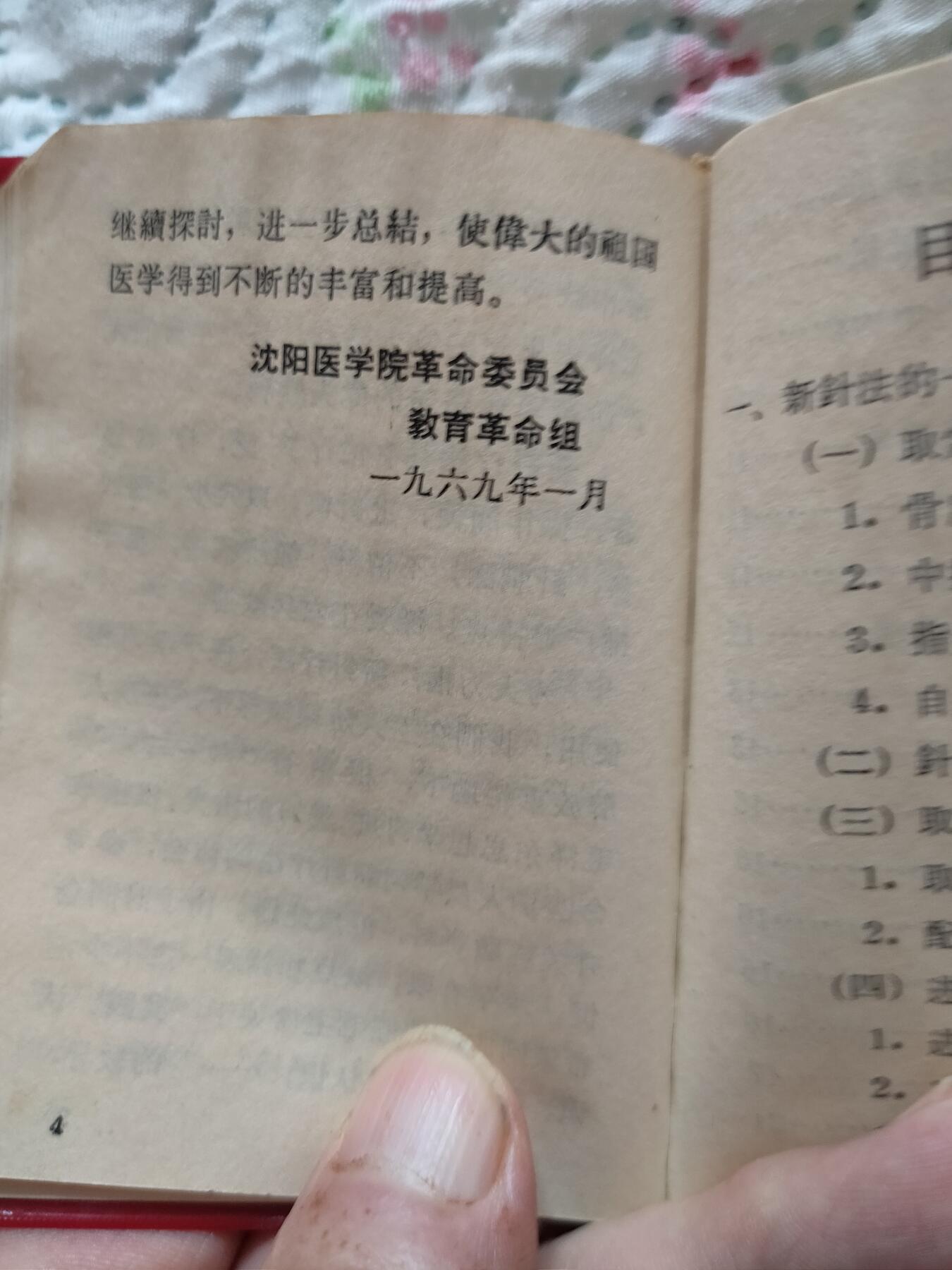 沈阳医学院1969年新针疗法，扎干针