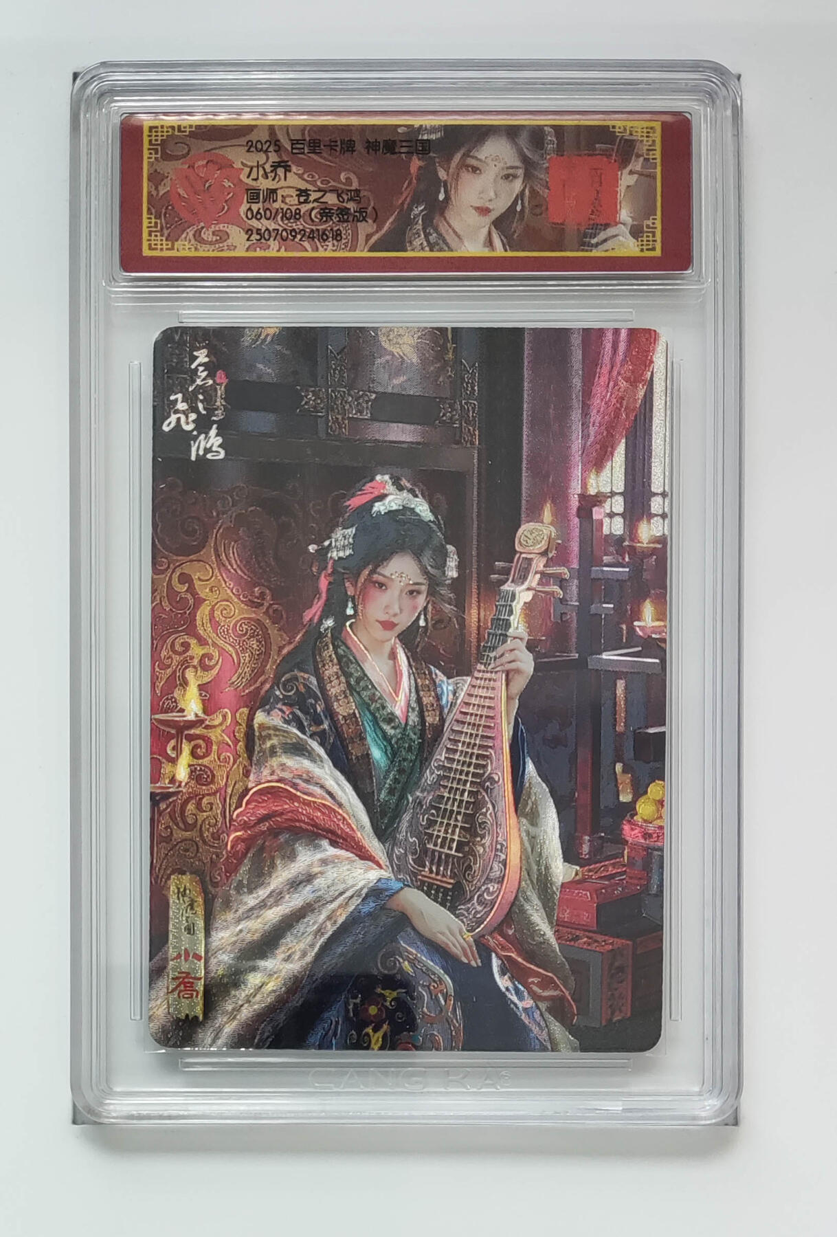 喜灰玩卡拍卖第五期，接拍品0佣金，欢迎送拍，释放现金流，让自己有资金可以购买更多喜欢的卡牌，让别的卡友能淘到更多心仪的卡牌 百里 飞鸿老师亲签 限编060/108编 小乔粗闪