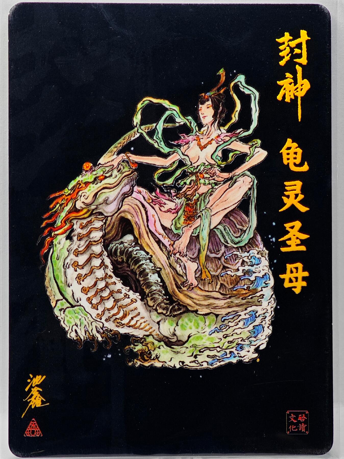 白泽拍卖卡牌手绘专场第34期（花朝去了又春分 草如茵 柳烟新） 2025 启读文化 封神 龟灵圣母  沈鑫亲签 粗闪 卡夹封装