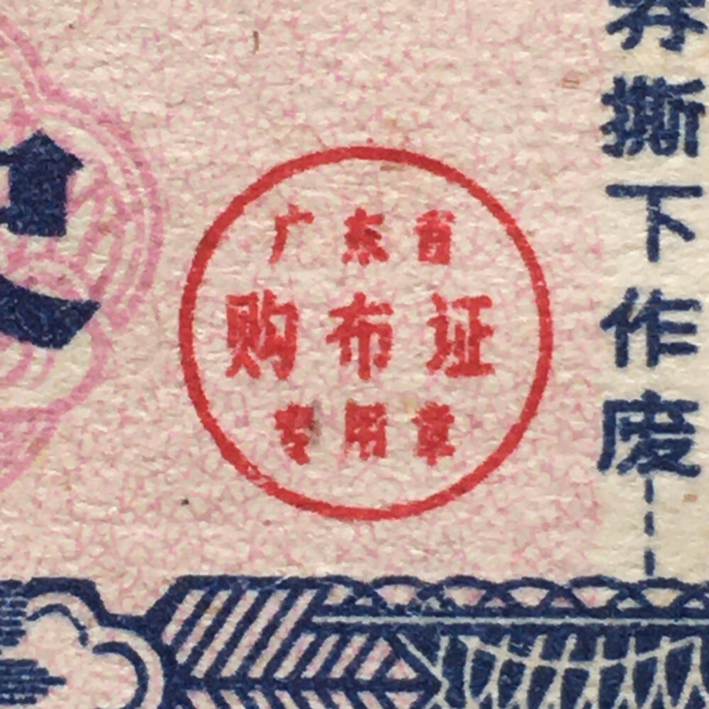        珍稀1980年广东省布票壹市尺全新品相未流通1枚原版真品如图供应票证旧藏文玩艺术收藏