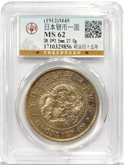 博洋堂世界钱币拍卖第165期（全场包邮） - 公博 MS62 日本明治四十五年（1912）龙洋一圆银币，金色包浆