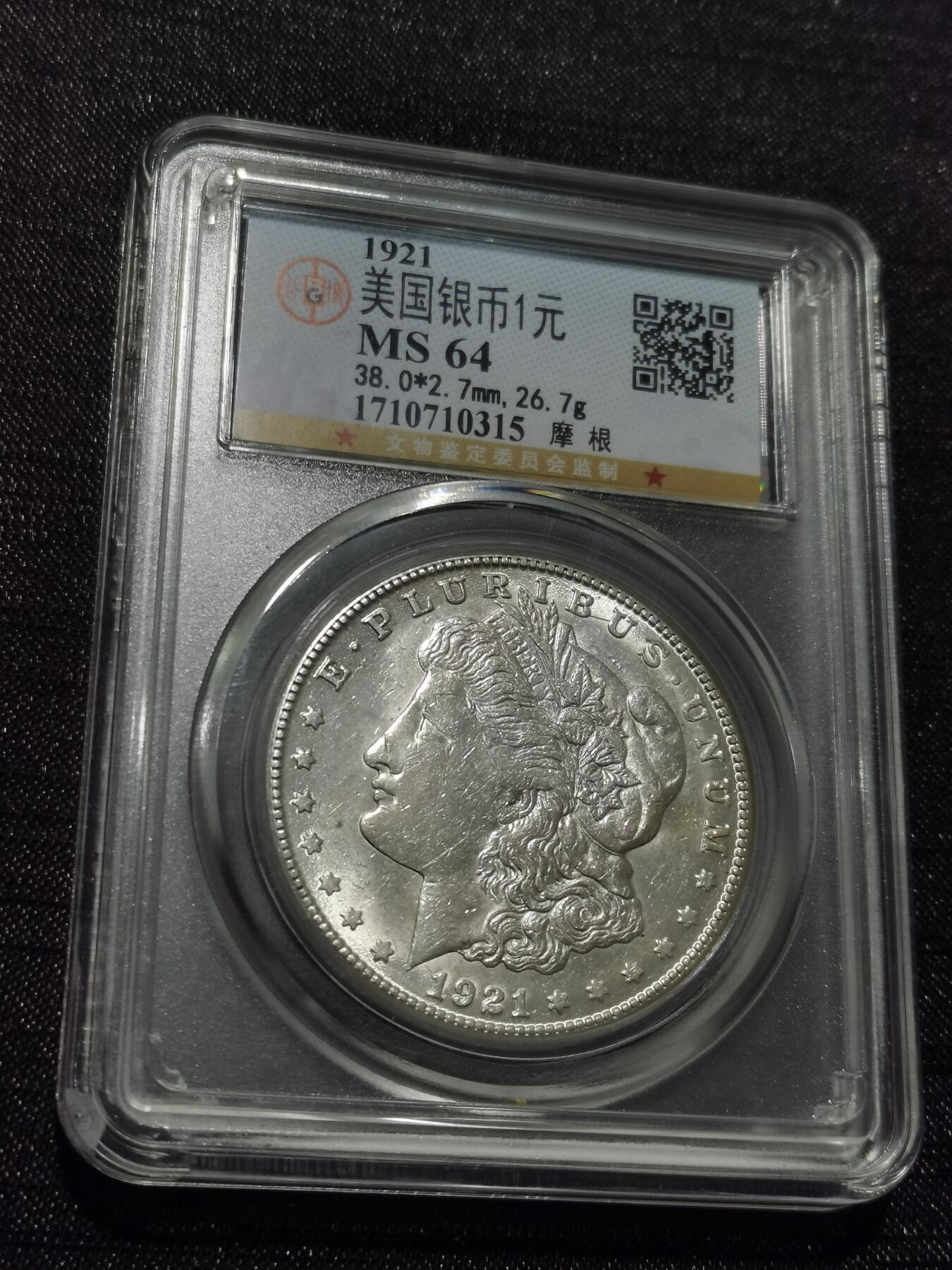 天下钱庄专场欢迎参拍 公博评级MS64 1921美国摩根一美元银币，盒子有牛毛裂