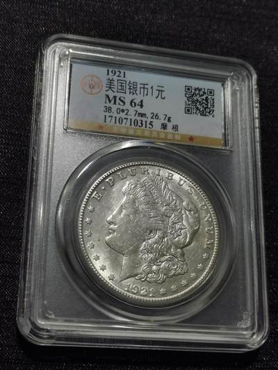 天下钱庄专场欢迎参拍 - 公博评级MS64 1921美国摩根一美元银币，盒子有牛毛裂