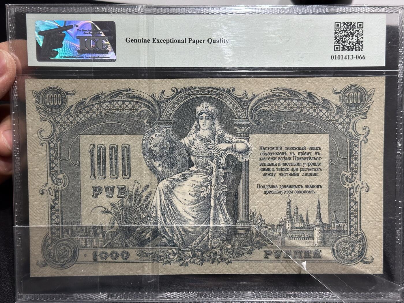 《外钞收藏家》第六百一十九期（精品场）（长期征集拍品、欢迎藏友们联系合作） 1919年俄罗斯1000卢布 超大票幅 TQG66