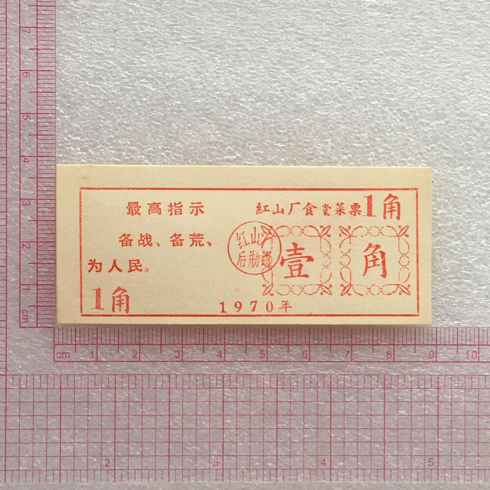         珍稀雨露1970年红山厂食堂菜票壹角全新品相未流通1枚原版真品如图供应票证旧藏文玩艺术收藏
