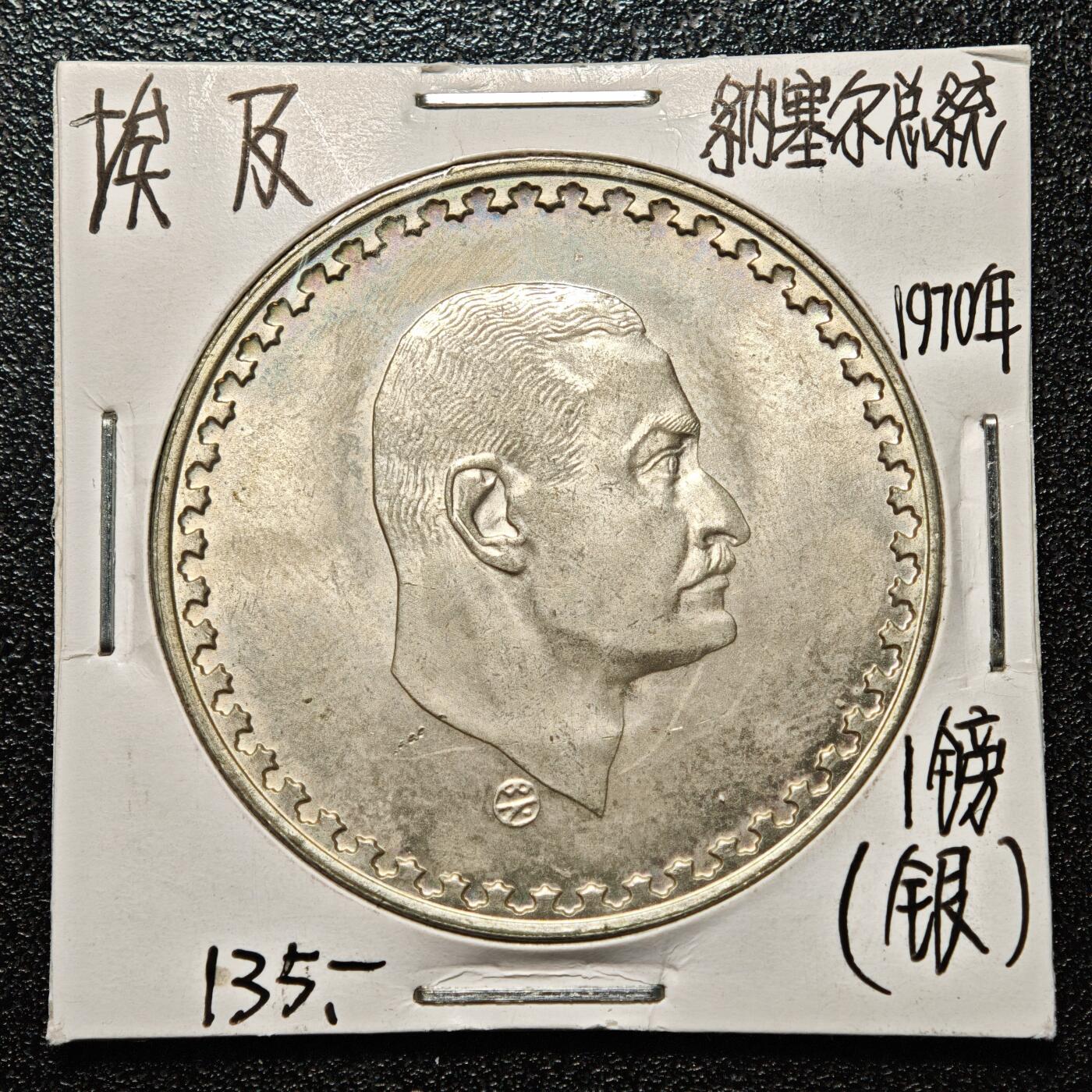 【德藏】世界币章拍卖第168期（拍品征集中~欢迎藏友联系） 老藏家集藏系列之- 1970年 埃及纳赛尔总统1镑纪念银币 720银 直径约：40mm；重约：25g 入册20余年·附有当年购入价