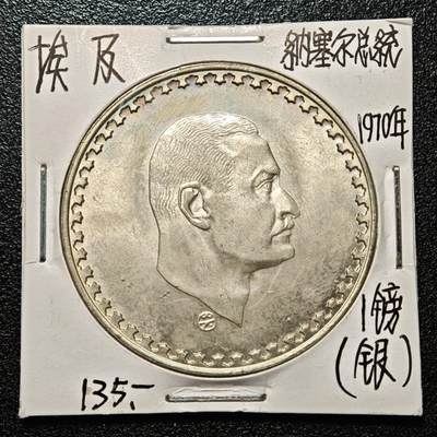 【德藏】世界币章拍卖第168期（拍品征集中~欢迎藏友联系） - 老藏家集藏系列之- 1970年 埃及纳赛尔总统1镑纪念银币 720银 直径约：40mm；重约：25g 入册20余年·附有当年购入价