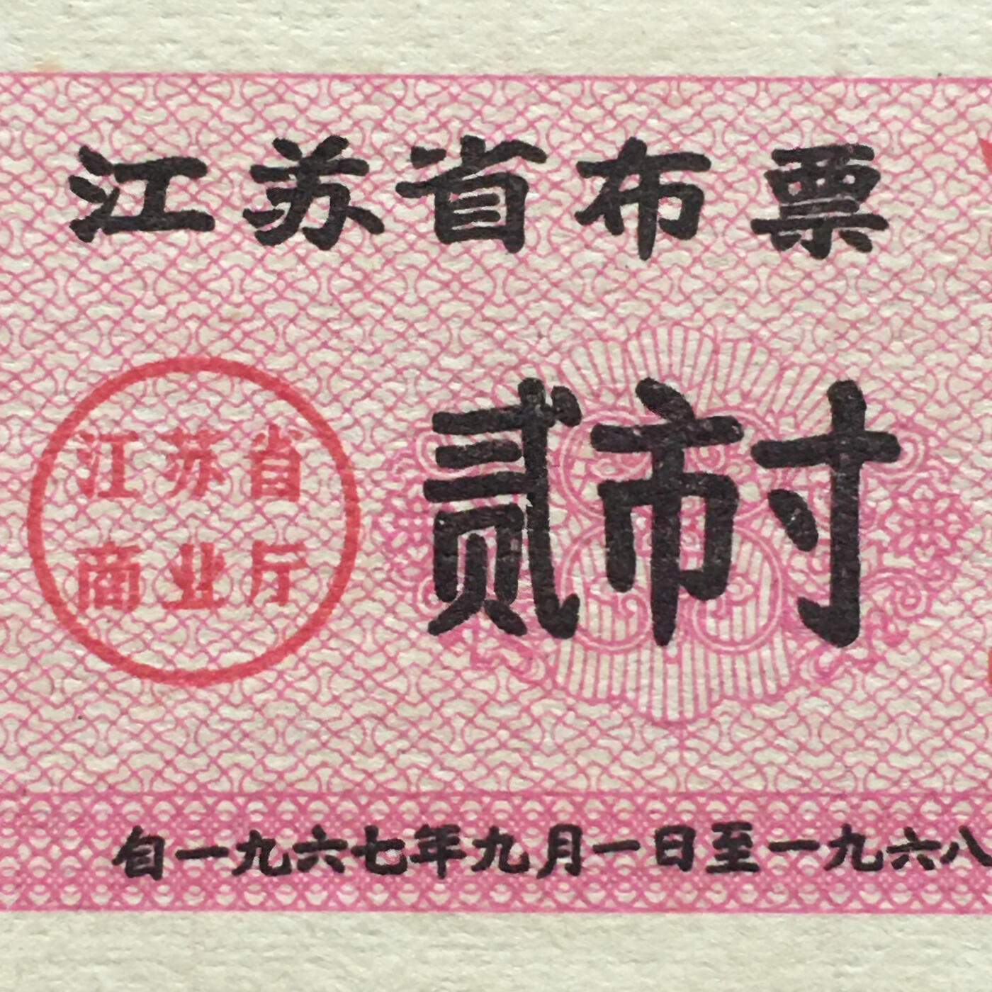        1967年江苏省布票贰市寸全新品相未流通1版原版真品如图供应票证旧藏文玩艺术收藏