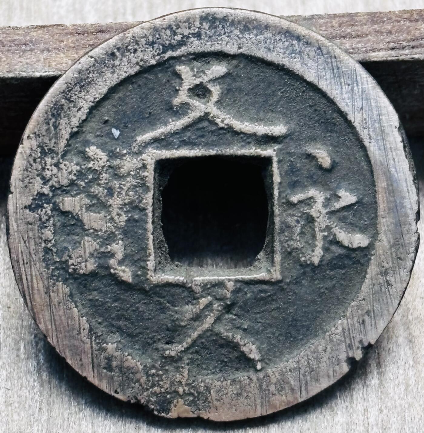 文馨钱币收藏第 297 场，银币，古钱币，铜元场，长期接代拍业务 日本文久永宝十一波