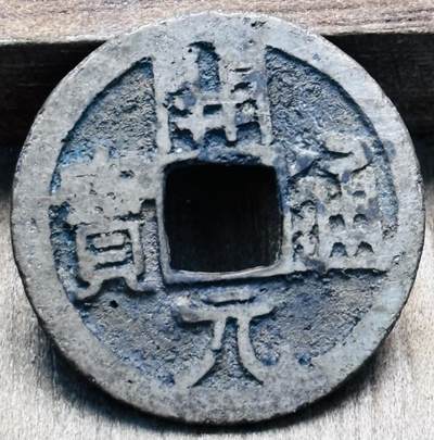 文馨钱币收藏第 297 场，银币，古钱币，铜元场，长期接代拍业务 - 唐 开元通宝，短头元，背广郭。九级币，直径 24×1.0mm