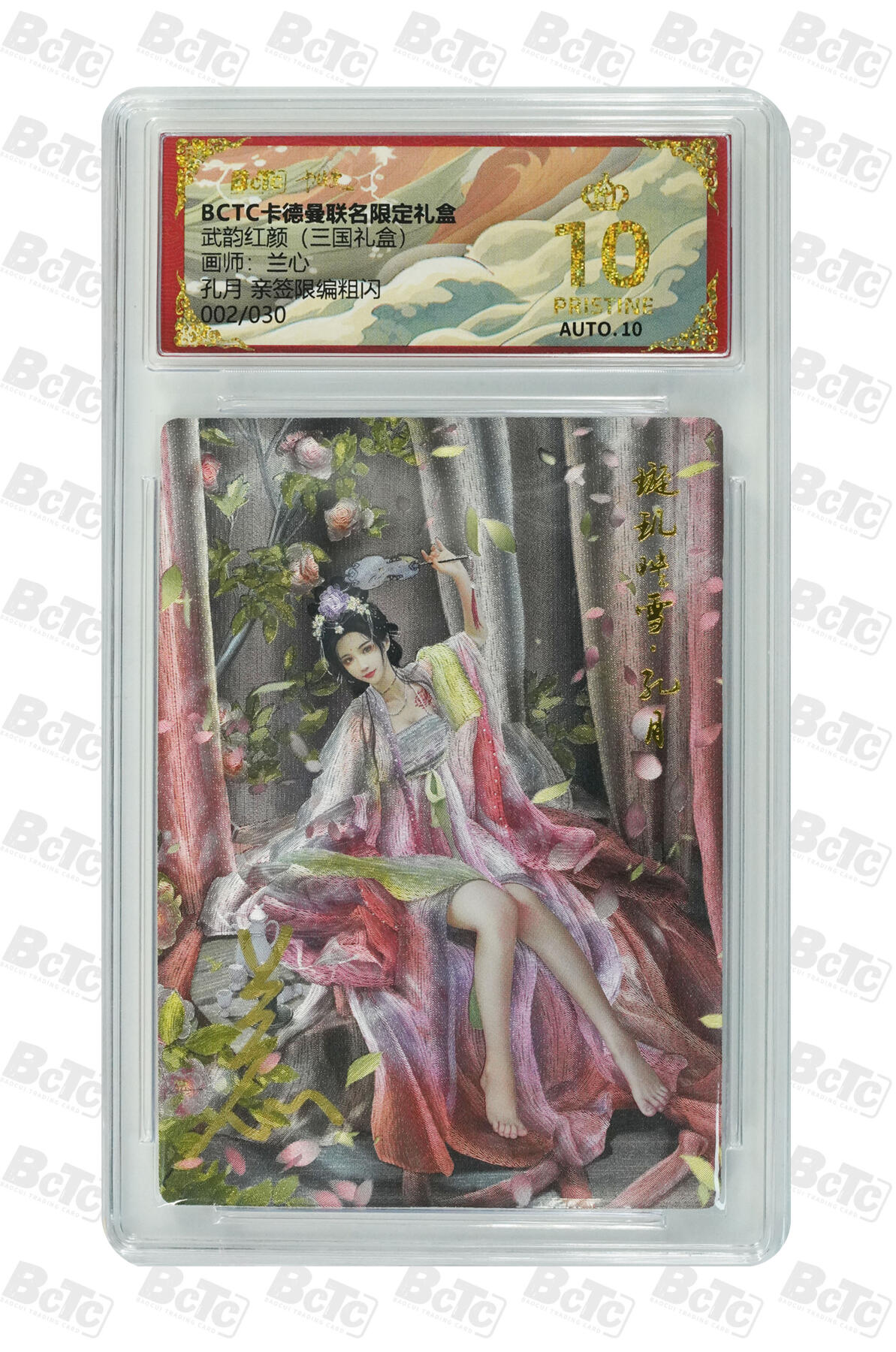 喜灰玩卡拍卖第五期，接拍品0佣金，欢迎送拍，释放现金流，让自己有资金可以购买更多喜欢的卡牌，让别的卡友能淘到更多心仪的卡牌 爆金亲签 兰心老师亲签 孔月 限编002/030编 粗闪 