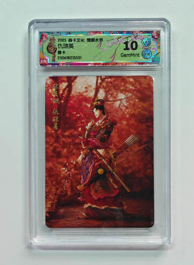 喜灰玩卡拍卖第五期，接拍品0佣金，欢迎送拍，释放现金流，让自己有资金可以购买更多喜欢的卡牌，让别的卡友能淘到更多心仪的卡牌 - 燎原水浒 黄子鉴老师绘 仇琼英 普卡