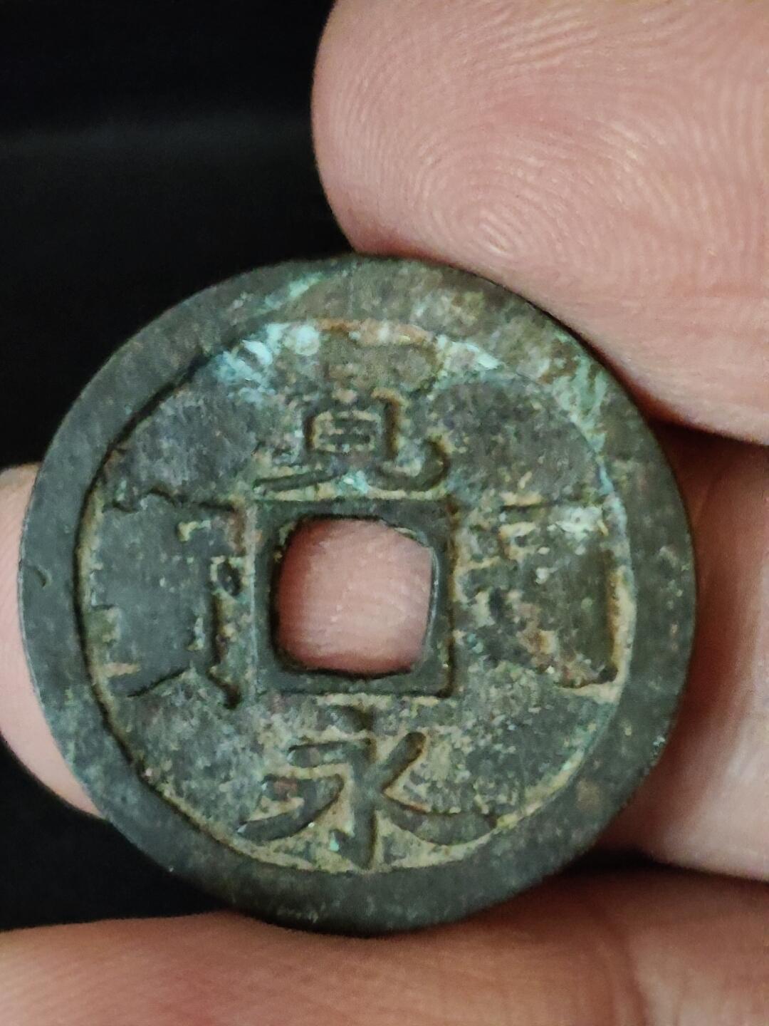 猩哥外币小铺➨【第222场】 宽永通宝