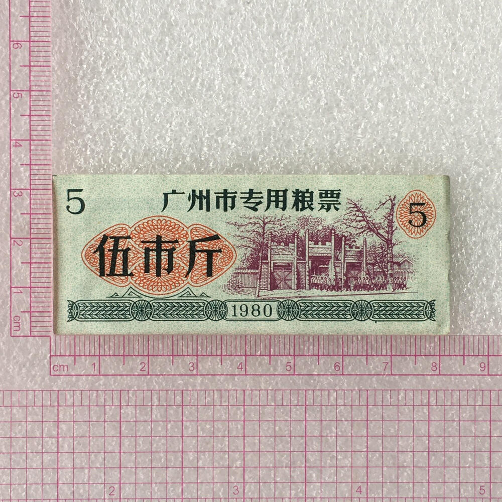       1980年广东省广州市专用粮票伍市斤流通8品左右1枚原版真品如图供应票证旧藏文玩艺术收藏