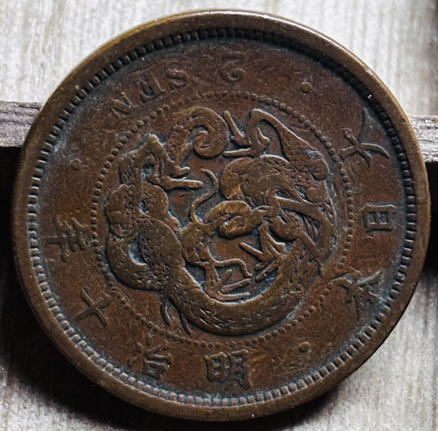 文馨钱币收藏第 297 场，银币，古钱币，铜元场，长期接代拍业务 极品龙鳞日本明治 10 年龙二钱铜板