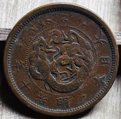 文馨钱币收藏第 297 场，银币，古钱币，铜元场，长期接代拍业务 - 极品龙鳞日本明治 10 年龙二钱铜板