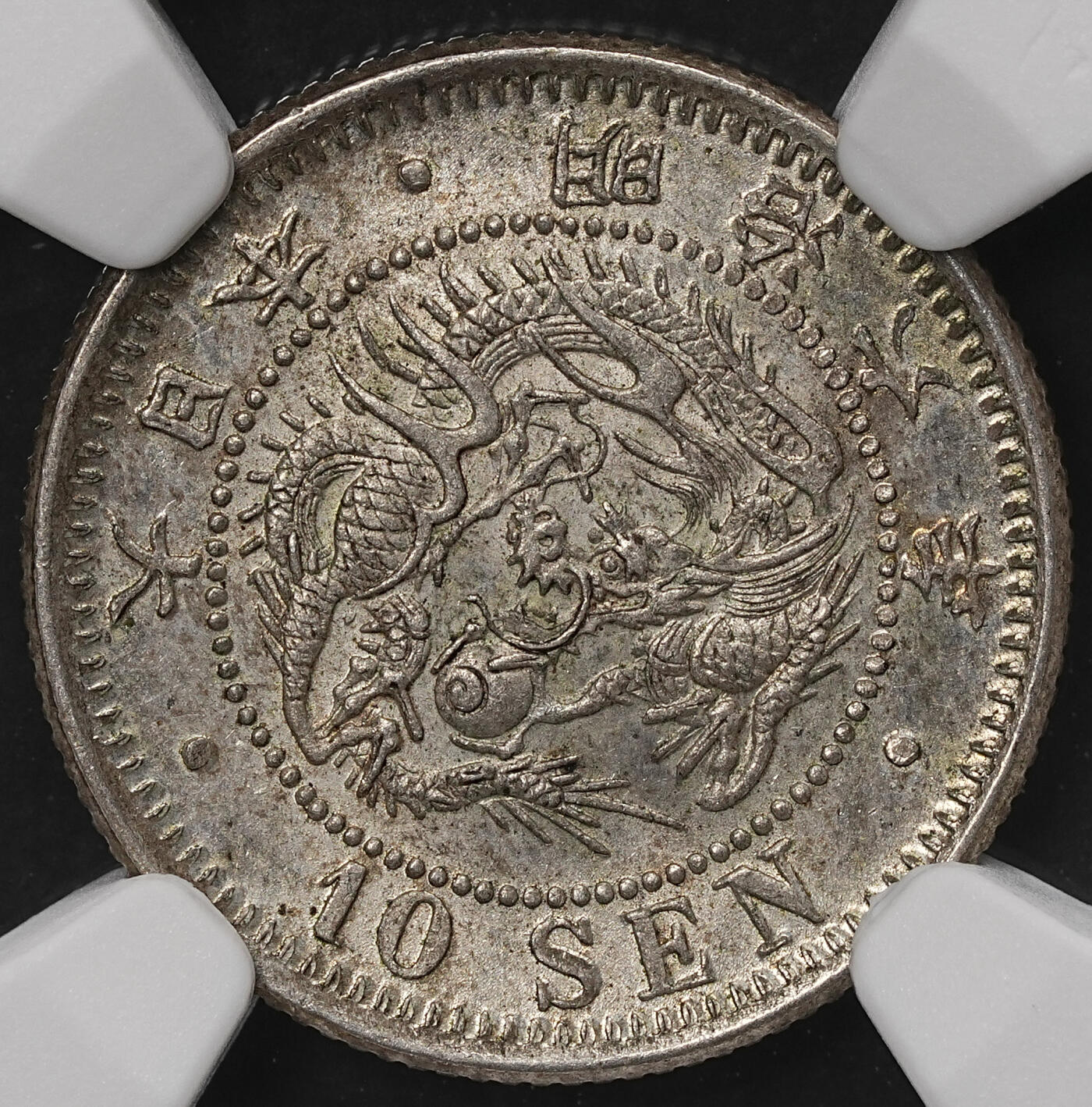 修遠堂世界钱币第108期 NGC MS64 明治六年龙十钱银币