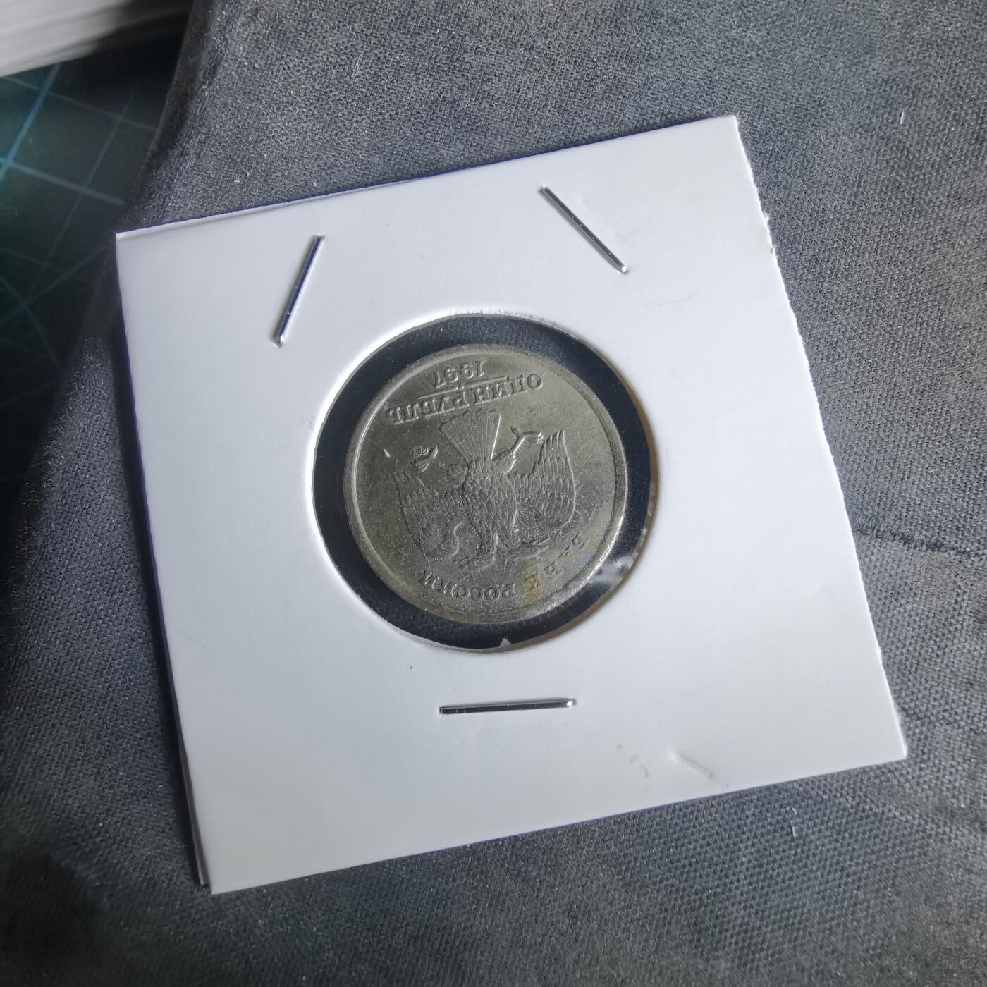 沼泽如烟--第1028场 俄罗斯1997年1卢布