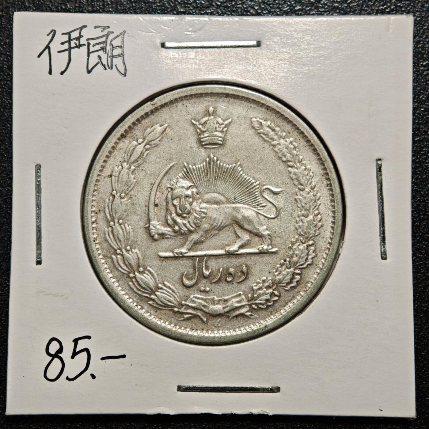 【德藏】世界币章拍卖第168期（拍品征集中~欢迎藏友联系） 老藏家集藏系列之- 1944年 伊朗10里亚尔银币 直径约：32.5mm；重约：15.7g 入册20余年·附有当年购入价