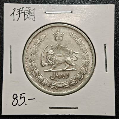 【德藏】世界币章拍卖第168期（拍品征集中~欢迎藏友联系） - 老藏家集藏系列之- 1944年 伊朗10里亚尔银币 直径约：32.5mm；重约：15.7g 入册20余年·附有当年购入价