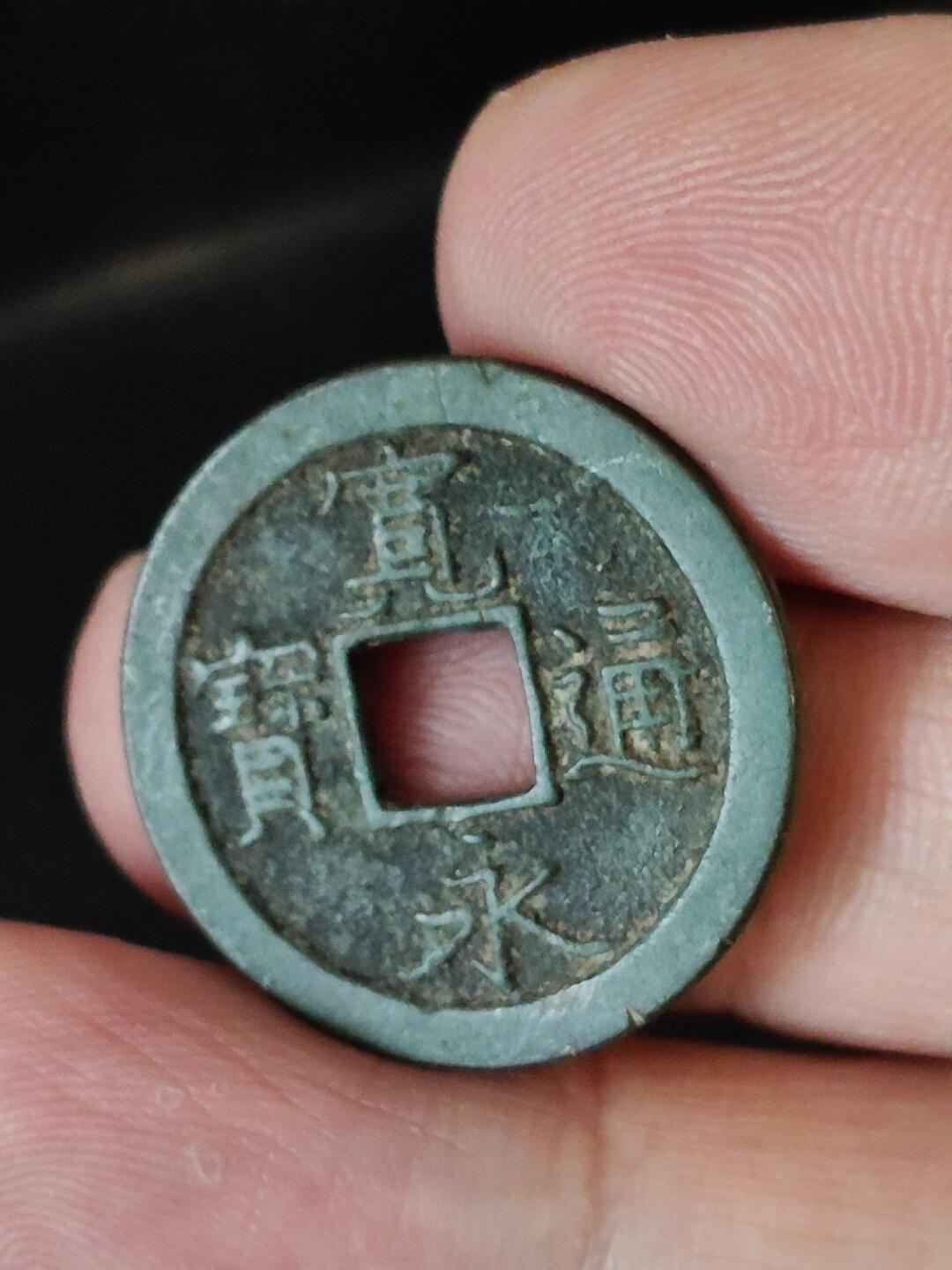 猩哥外币小铺➨【第222场】 宽永通宝