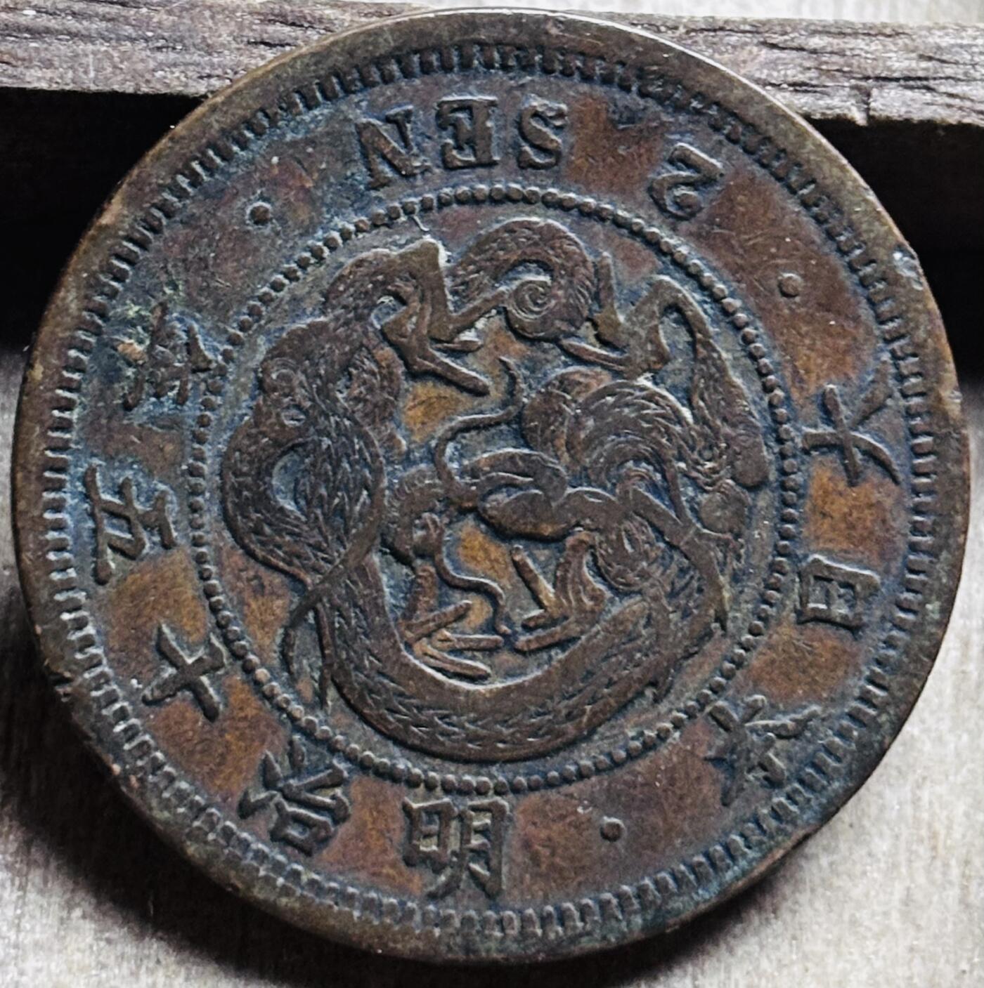 文馨钱币收藏第 297 场，银币，古钱币，铜元场，长期接代拍业务 极品龙鳞日本明治 15 年龙二钱铜板