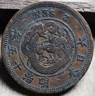文馨钱币收藏第 297 场，银币，古钱币，铜元场，长期接代拍业务 - 极品龙鳞日本明治 15 年龙二钱铜板
