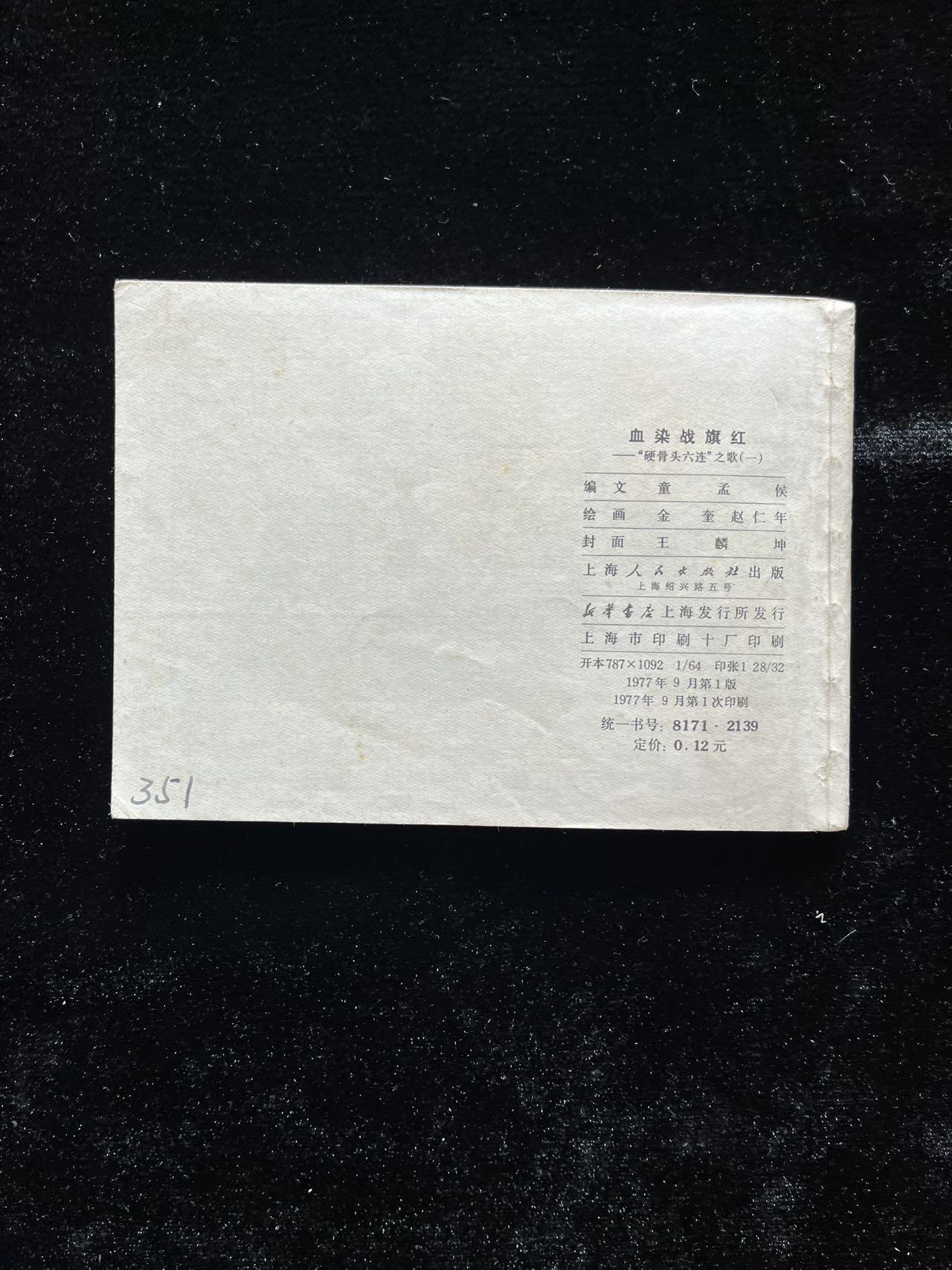 血染战旗红——“硬骨头六连”之歌、绘图：金奎、赵仁年